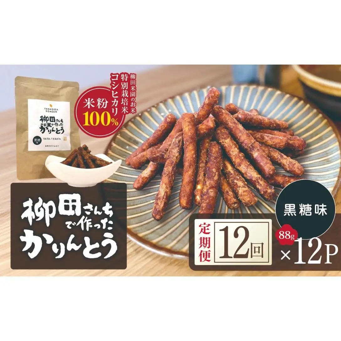 [定期便12回]柳田さんちで作ったかりんとう 黒糖味 88g×12P | 栃木県 矢板市