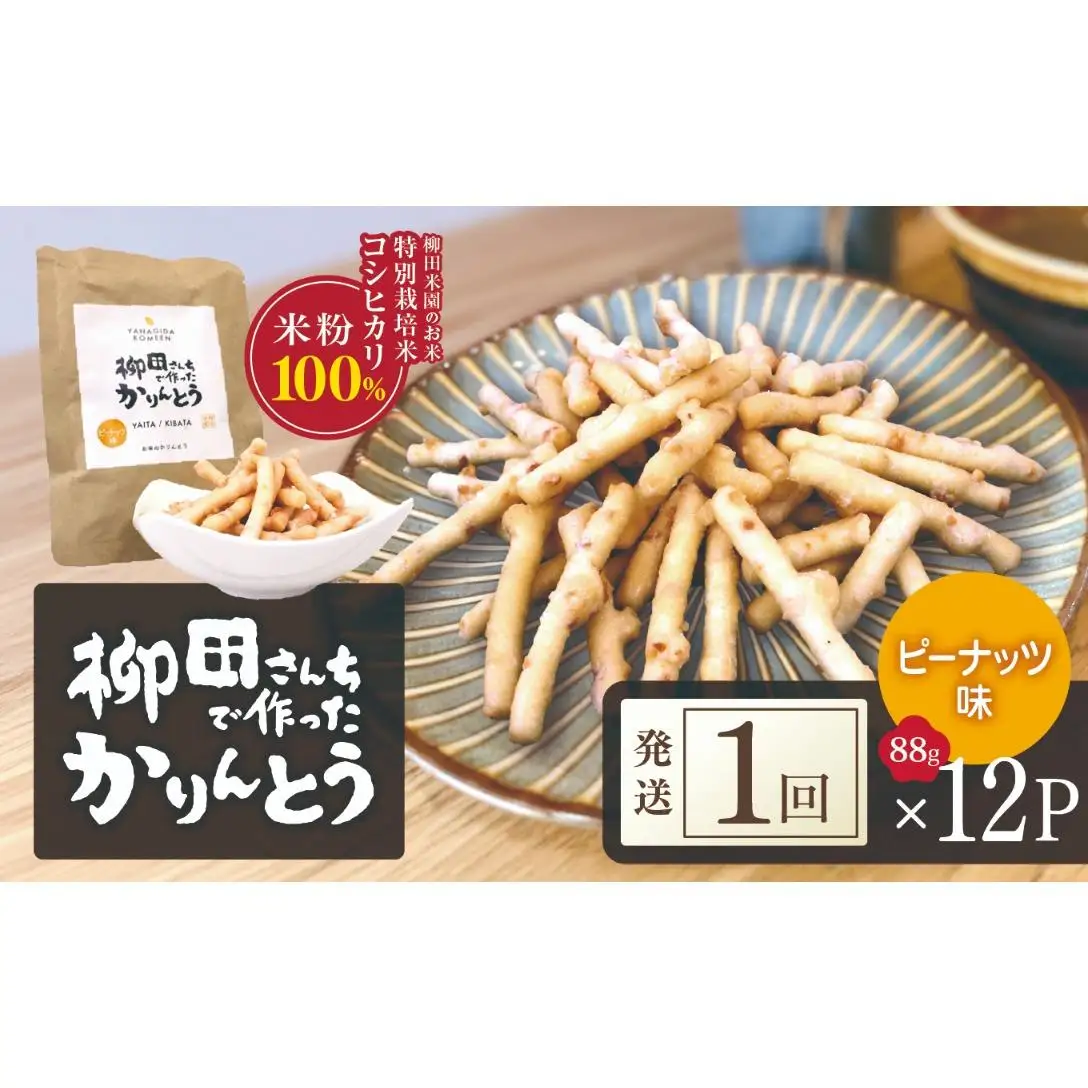 柳田さんちで作ったかりんとう ピーナッツ味 88g×12P | 栃木県 矢板市