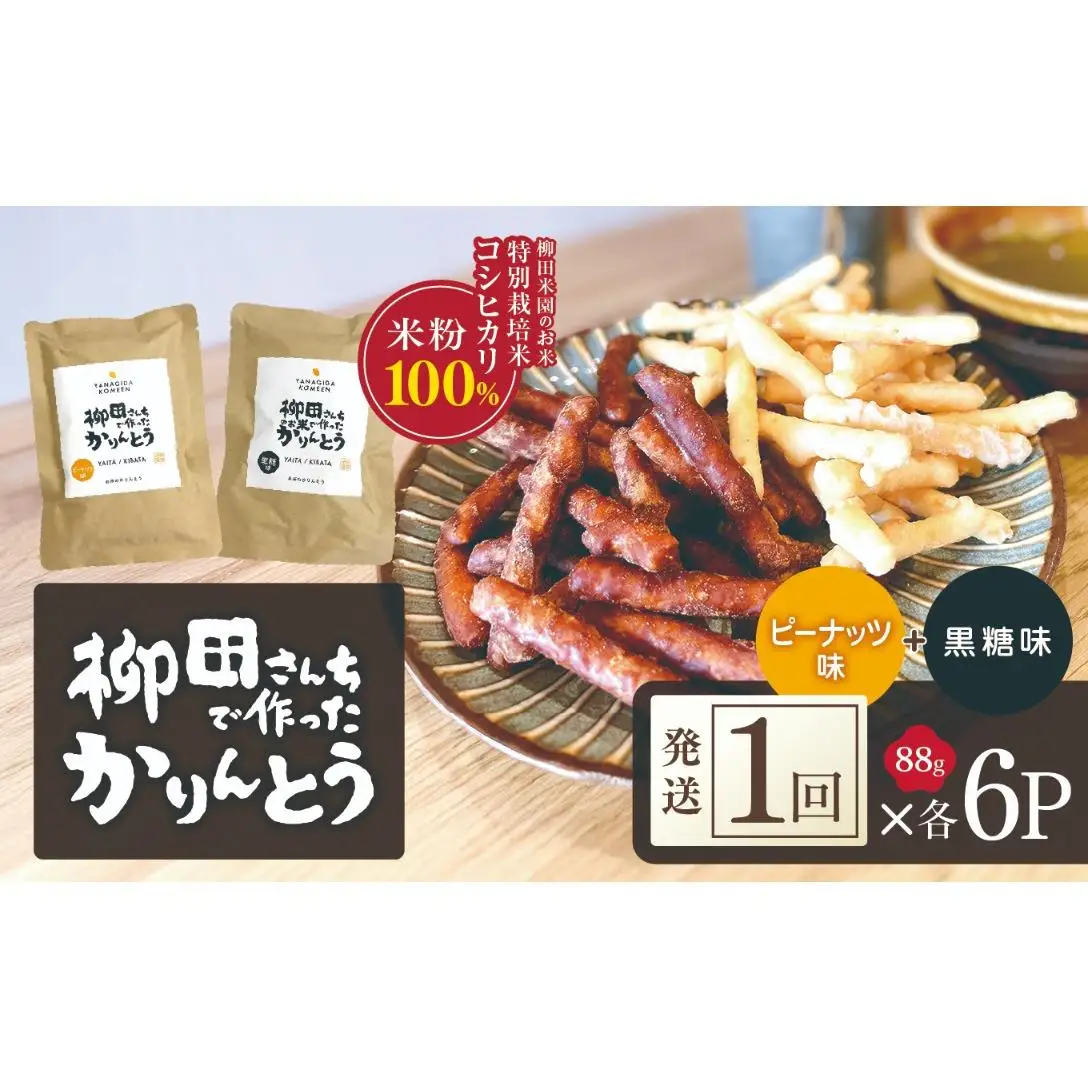 柳田さんちで作ったかりんとう 黒糖・ピーナッツ 88g×各6P | 栃木県 矢板市