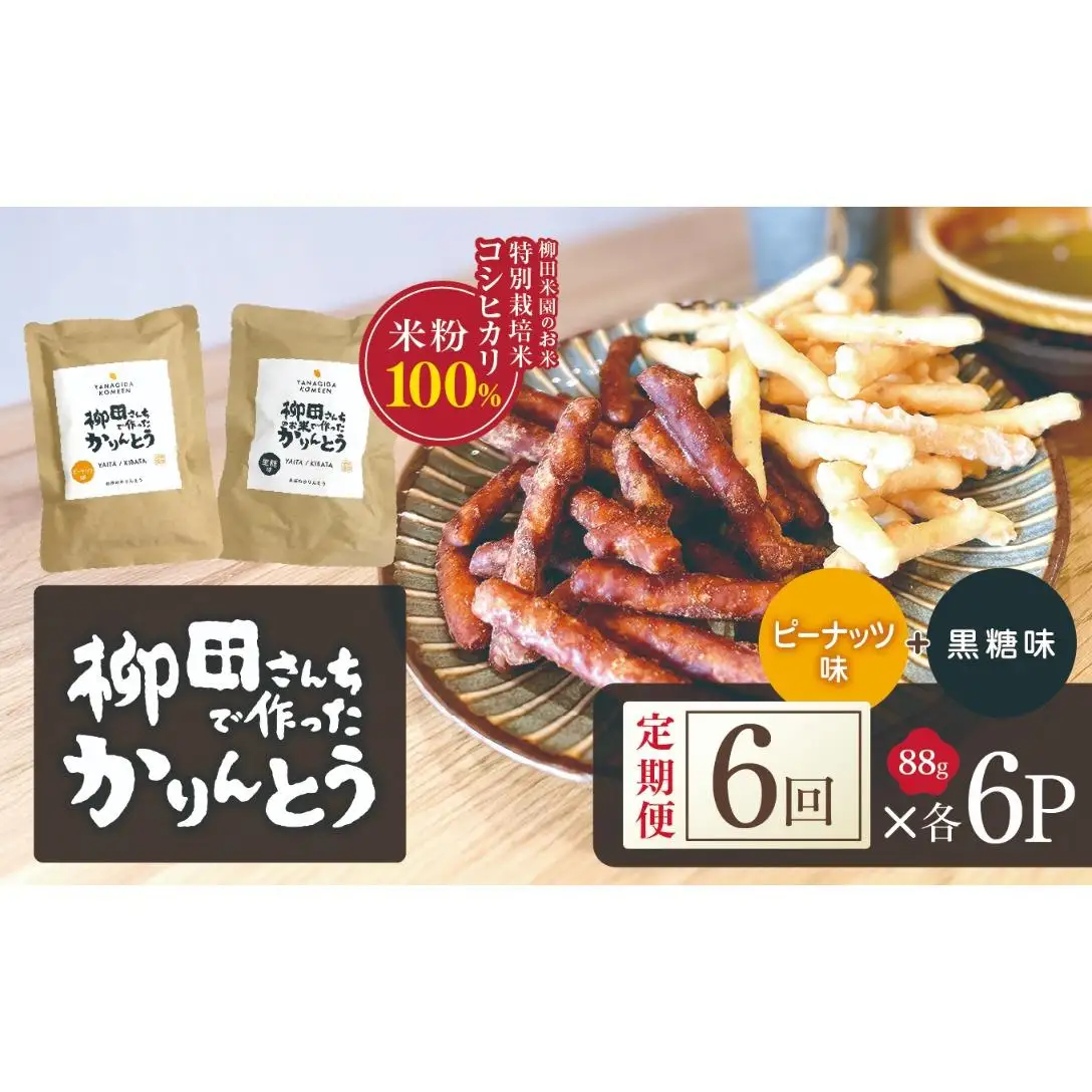 [定期便6回]柳田さんちで作ったかりんとう 黒糖・ピーナッツ 88g×各6P | 栃木県 矢板市