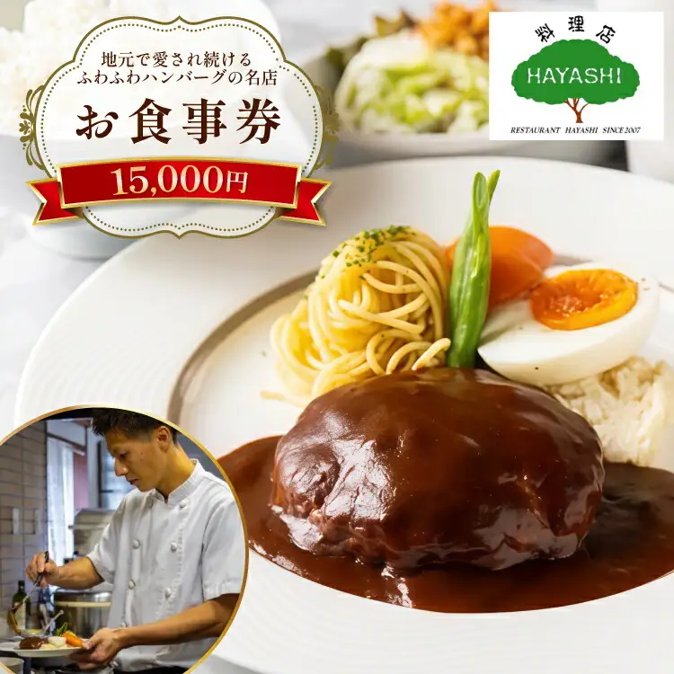 ハンバーグ 食事券 料理店 HAYASHI 福岡 15,000円分 ハンバーグ [um40bgm410001]