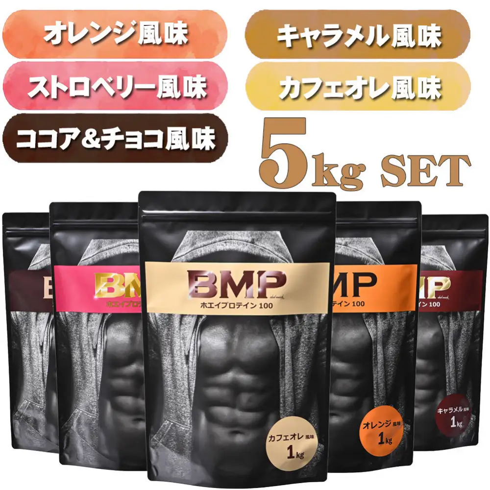BMPプロテイン 5フレーバーセット 5kgセット ココア＆チョコ、ストロベリー、オレンジ 、キャラメル、カフェオレ 計5kg ／ たんぱく質 栄養補給 ホエイプロテイン 埼玉県