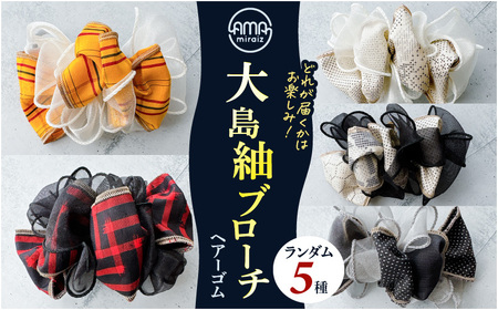 大島紬 ブローチ（ ヘアーゴム ） K275-005