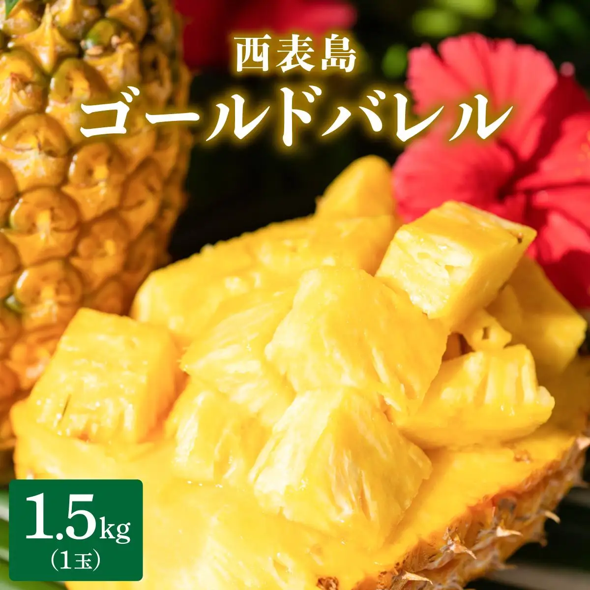 パイナップルの最高峰ゴールドバレル1.5kg(1玉)