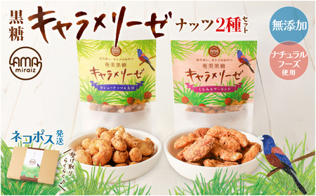 黒糖 キャラメリーゼ ナッツ 2種セット K275-004