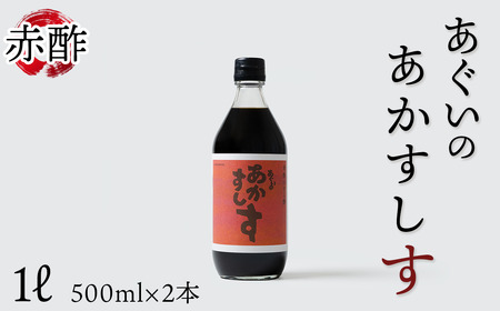 赤酢のすし酢　あぐいのあかすしす　500ml　2本セット