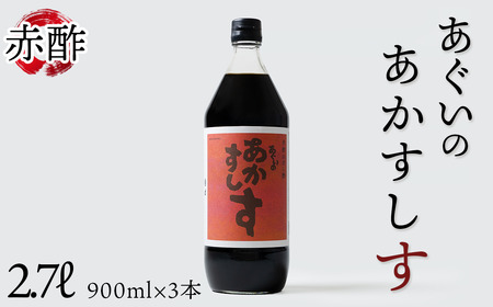 赤酢のすし酢　あぐいのあかすしす　900ml　3本セット