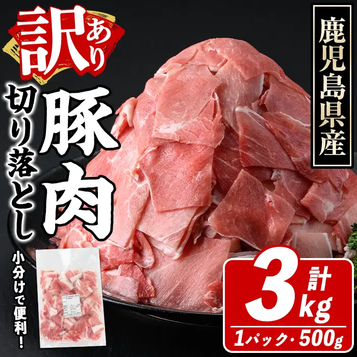 訳あり！鹿児島県産 豚肉切り落とし (計3kg) 切り落とし こま切れ 国産 鹿児島県産 豚肉 ブタ おかず バラ肉 個包装 小分け 薄切り 切り落し 切落し 冷凍配送 小間切れ コマ 訳アリ 【スターゼン】akn042-40