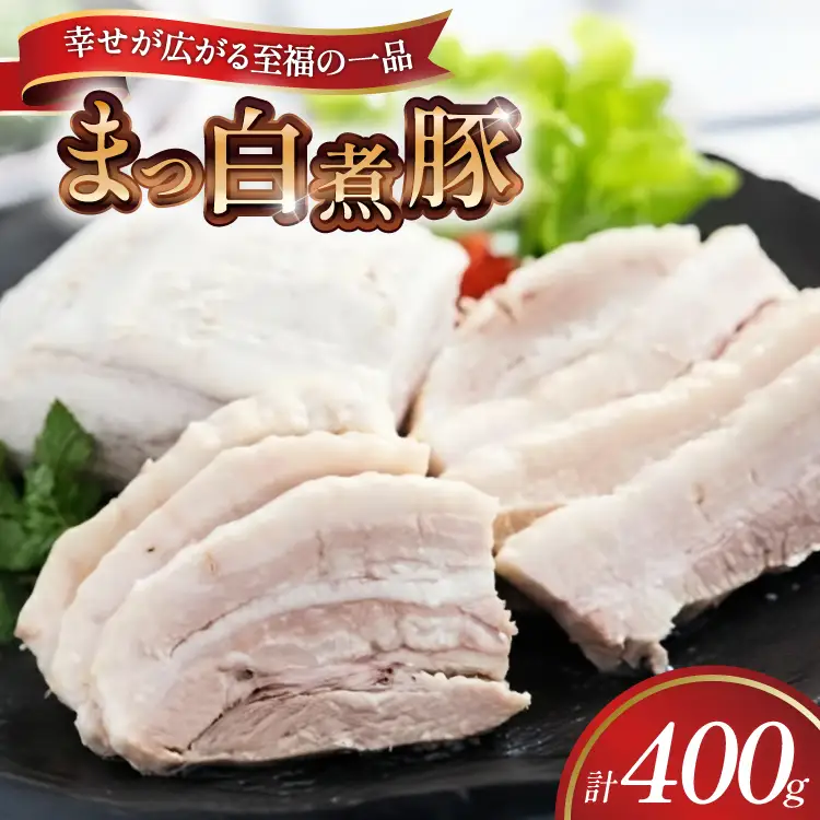 【三代目！肉工房 松本秋義】まっ白煮豚400g×1 [吉田ハム工場 静岡県 吉田町 22424667]