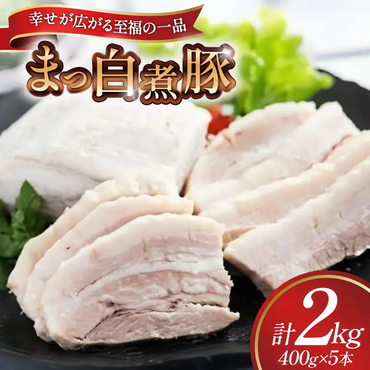 【三代目！肉工房 松本秋義】まっ白煮豚400g×5 [吉田ハム工場 静岡県 吉田町 22424671] 