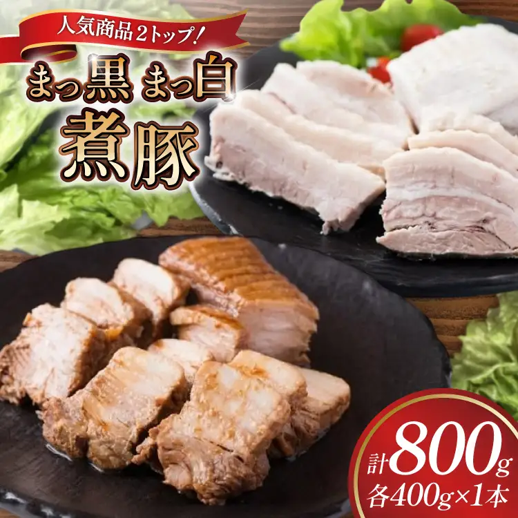 まっ黒煮豚400g×1 まっ白煮豚400g×1 [吉田ハム工場 静岡県 吉田町 22424672] 