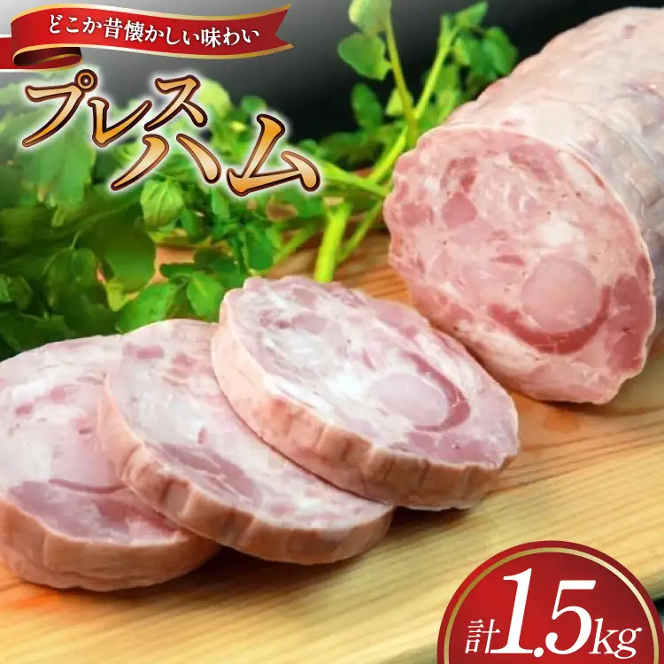 ハム プレスハム 1500g (Bハム） [吉田ハム工場 静岡県 吉田町 22424673] 