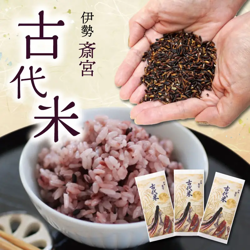伊勢 斎宮 古代米 黒米 100g×3袋 合計300g