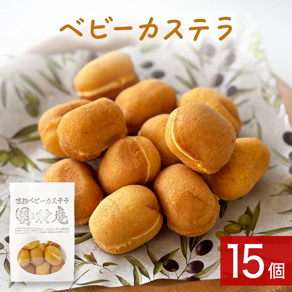 ベビーカステラ 15個 カステラ お菓子 スイーツ おやつ 焼菓子 和菓子 プレーン 冷凍 ふんわり 甘さ控えめ 小さい ミニサイズ