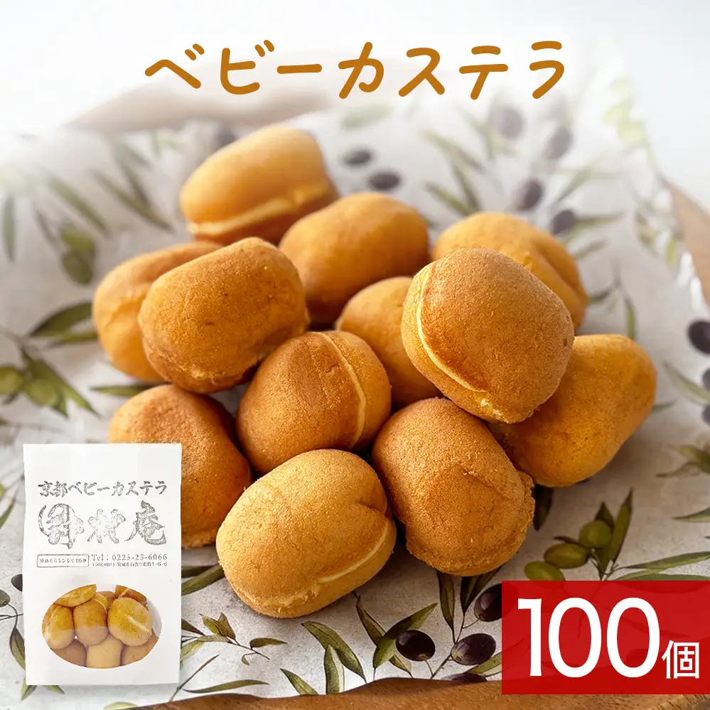 ベビーカステラ 100個 カステラ お菓子 スイーツ おやつ 焼菓子 和菓子 プレーン 冷凍 ふんわり 甘さ控えめ 小さい ミニサイズ