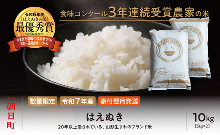 【令和6年度山形県知事賞 受賞】はえぬき 10kg（5kg×2袋） 令和7年産 精米 米 こめ コメ 2025年産 山形県 朝日町産 送料無料
