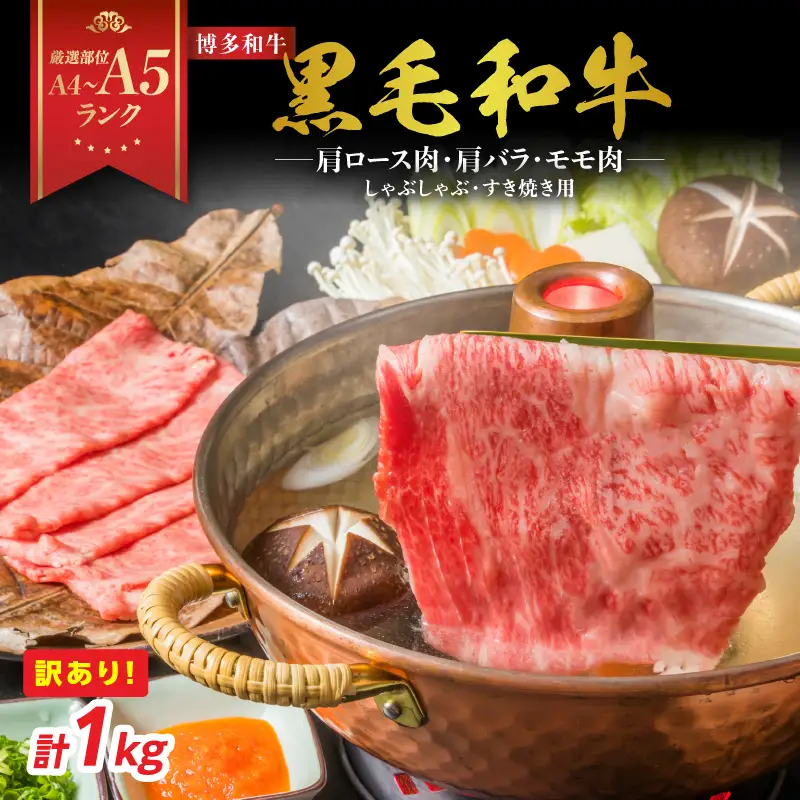 訳あり！【A4～A5】博多和牛しゃぶしゃぶすき焼き用（肩ロース肉・肩バラ・モモ肉）1kg(500g×2p) 博多和牛 しゃぶしゃぶ すき焼き 肩ロース肉 肩バラ モモ肉 和牛 国産 A4 A5 214-006
