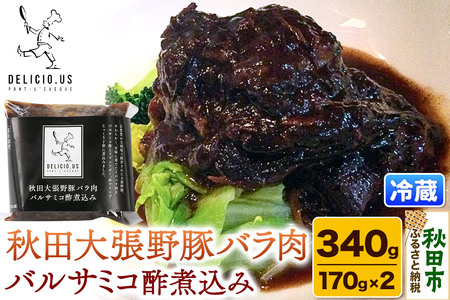 豚バラ ポンレヴェック 「秋田大張野豚バラ肉バルサミコ酢煮込み」 170g × 2P [豚肉 国産 ブタ 秋田県産 ギフト お取り寄せ ポンレヴェック バルサミコ フォンドヴォー 赤ワイン 煮込]
