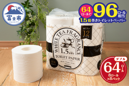 1.5倍巻き トイレットペーパー Hanataba ホワイトティー ダブル 64ロール (8ロール×8パック) ホワイトティーの香り 消臭機能付 パルプ100％ プリントなし フェアリーエンボス 日用品 日用雑貨 消耗品 備蓄 防災 静岡県 富士市 [sf002-540]