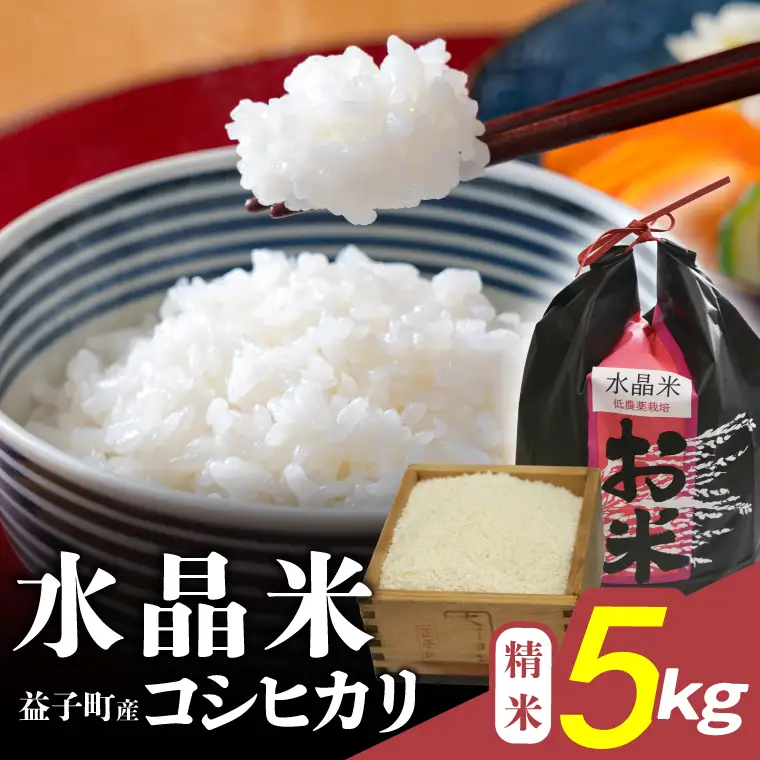 瀬尾糀店 水晶米 コシヒカリ 精米 5kg 益子町産 AK013