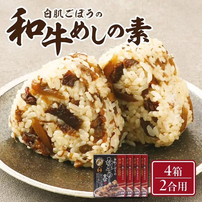 白肌ごぼうの和牛めしの素 4箱セット K03034
