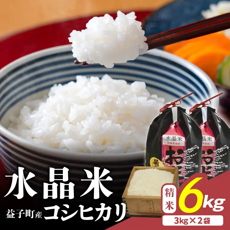 瀬尾糀店 水晶米 コシヒカリ 精米 3kg×2袋 益子町産 AK015