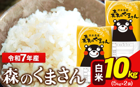 米 令和7年産 森のくまさん 10kg 5kg × 2袋  白米 熊本県産 単一原料米 森くま送料無料《7-14日以内に出荷予定(土日祝を除く)》
