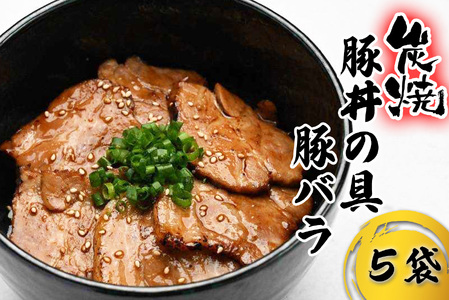炭焼き 豚丼 の 具 豚バラ 5食分 （ 140ｇ × 5袋 ） 北海道 日高昆布 使用 タレ 味付け 豚肉 冷凍