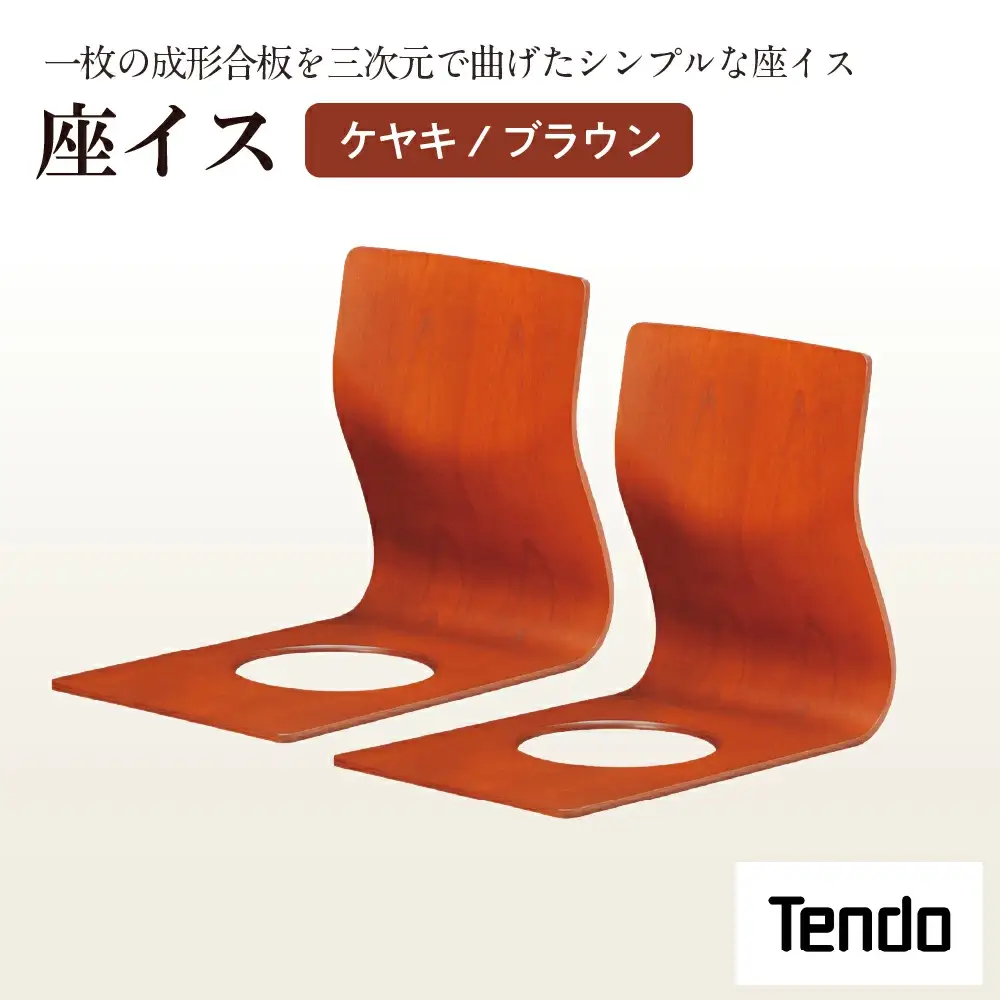 座イス ( ケヤキ / ブラウン ) 2脚 セット 家具 イス 天童木工