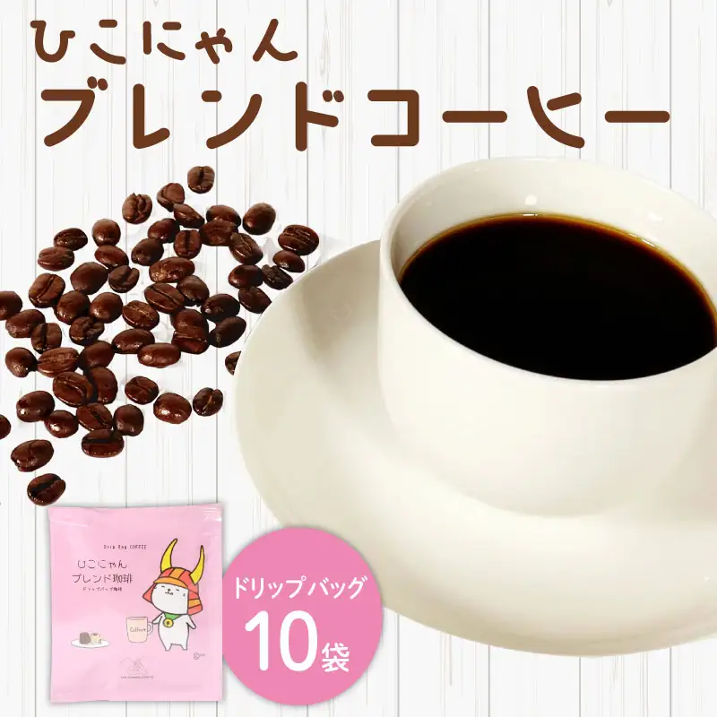 ひこにゃんブレンドコーヒー ドリップバッグ10袋 