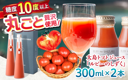 トマトジュース ルビーのしずく 300ml×2本 CCK038 トマトジュース