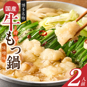 博多名物 国産牛 特選もつ鍋 味噌味 2人前セット _ 特選 もつ鍋 容量 スープ 2人前 黒毛和牛 小腸 プリプリ 濃厚 旨味 特製 ちゃんぽん麺 ツルツル もちもち 冷凍 小分け 福岡県 久留米市 お取り寄せ 送料無料  〔Cn139-01〕