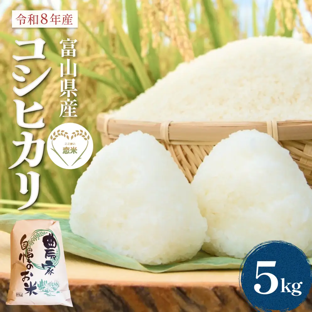 【先行予約】 令和8年産 富山県産 コシヒカリ はざかけ米 5kg 恋米（ここまい） ー天風穂（あまほ）ー ＜2026年10月初旬以降 順次発送予定＞