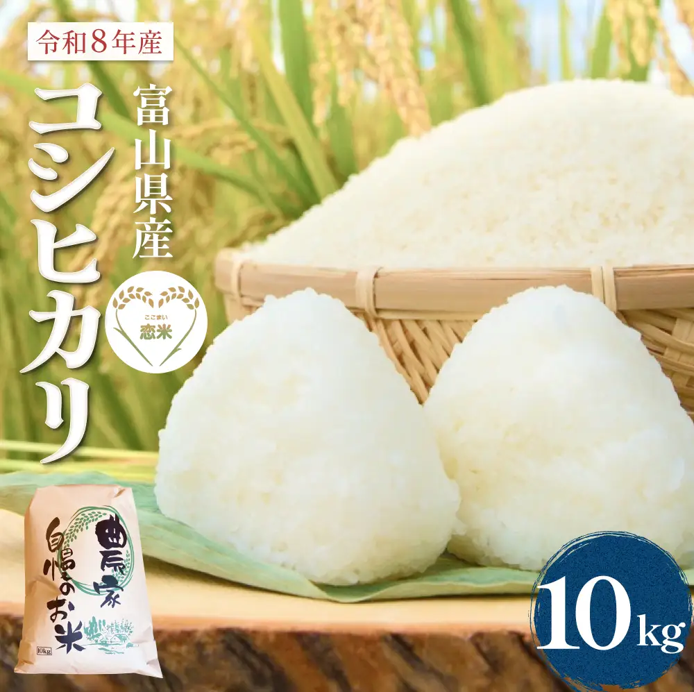 【先行予約】 令和8年産 富山県産 コシヒカリ はざかけ米 10kg 恋米（ここまい） ー天風穂（あまほ）ー ＜2026年10月初旬以降 順次発送予定＞ | 希少 はざかけ はさがけ 天日干し