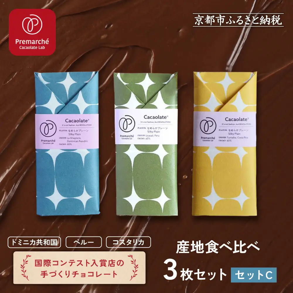 【Premarché Cacaolate Lab】国際コンテスト入賞店の手づくりチョコレート 産地食べ比べ3枚セット ＜セットC＞｜京都 チョコレート専門店 人気セット スイーツ スイーツ