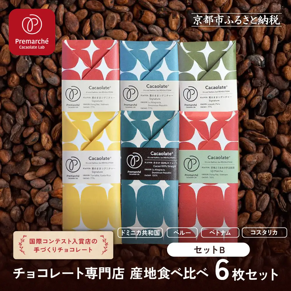 【Premarché Cacaolate Lab】国際コンテスト入賞店の手づくりチョコレート 産地食べ比べ6枚セット ＜セットB＞｜京都 チョコレート専門店 人気セット スイーツ スイーツ