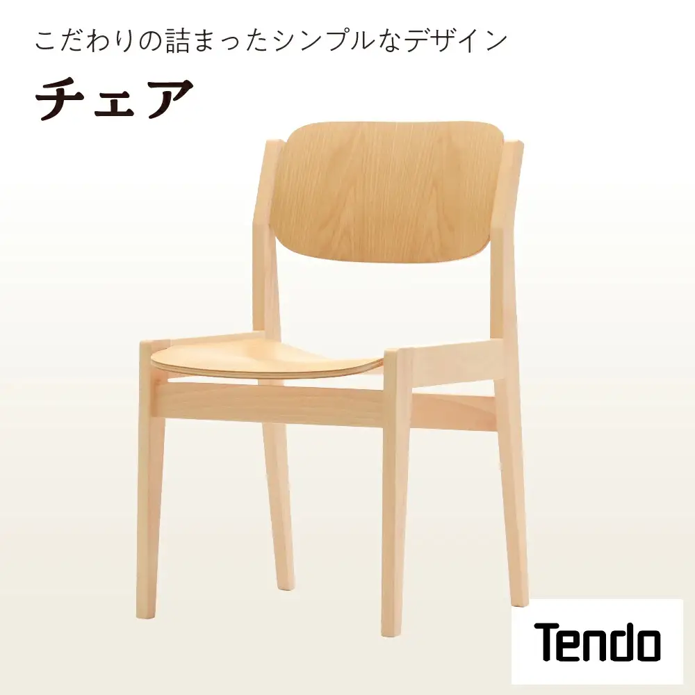 チェア 1脚 家具 イス 天童木工