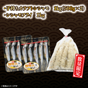 【数量限定】シシャモ シシャモフライ セット 訳あり ワケアリ 子持ちシシャモ カラフトシシャモ カラフトししゃも ししゃも 2kg 簡単調理 フライ 冷凍 魚介類 大洗 時短_AV019