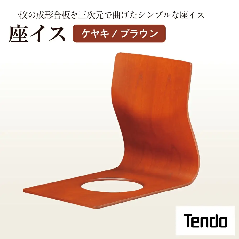 座イス ( ケヤキ / ブラウン ) 1脚 家具 イス 天童木工