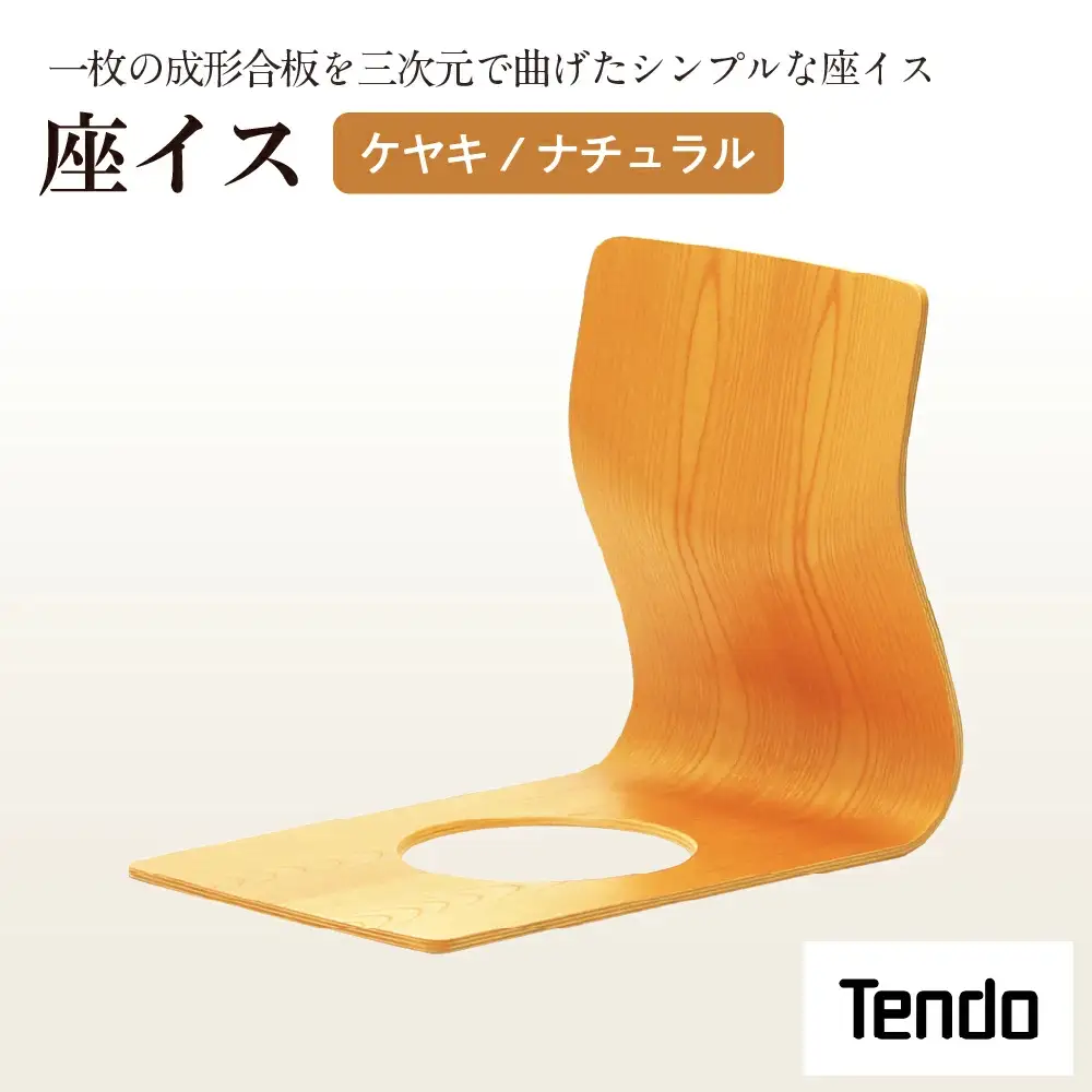 座イス ( ケヤキ / ナチュラル ) 1脚 家具 イス 天童木工