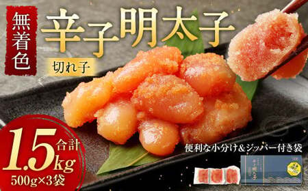 無着色 からし明太子 切れ子 小分けタイプ 500g×3パック 合計1.5kg 便利なジッパー付き袋 ／ 切子 辛子明太子 明太子 めんたいこ 小分け