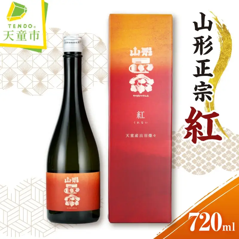 山形正宗 紅 720ml × 1本 水戸部酒造 山形 地酒