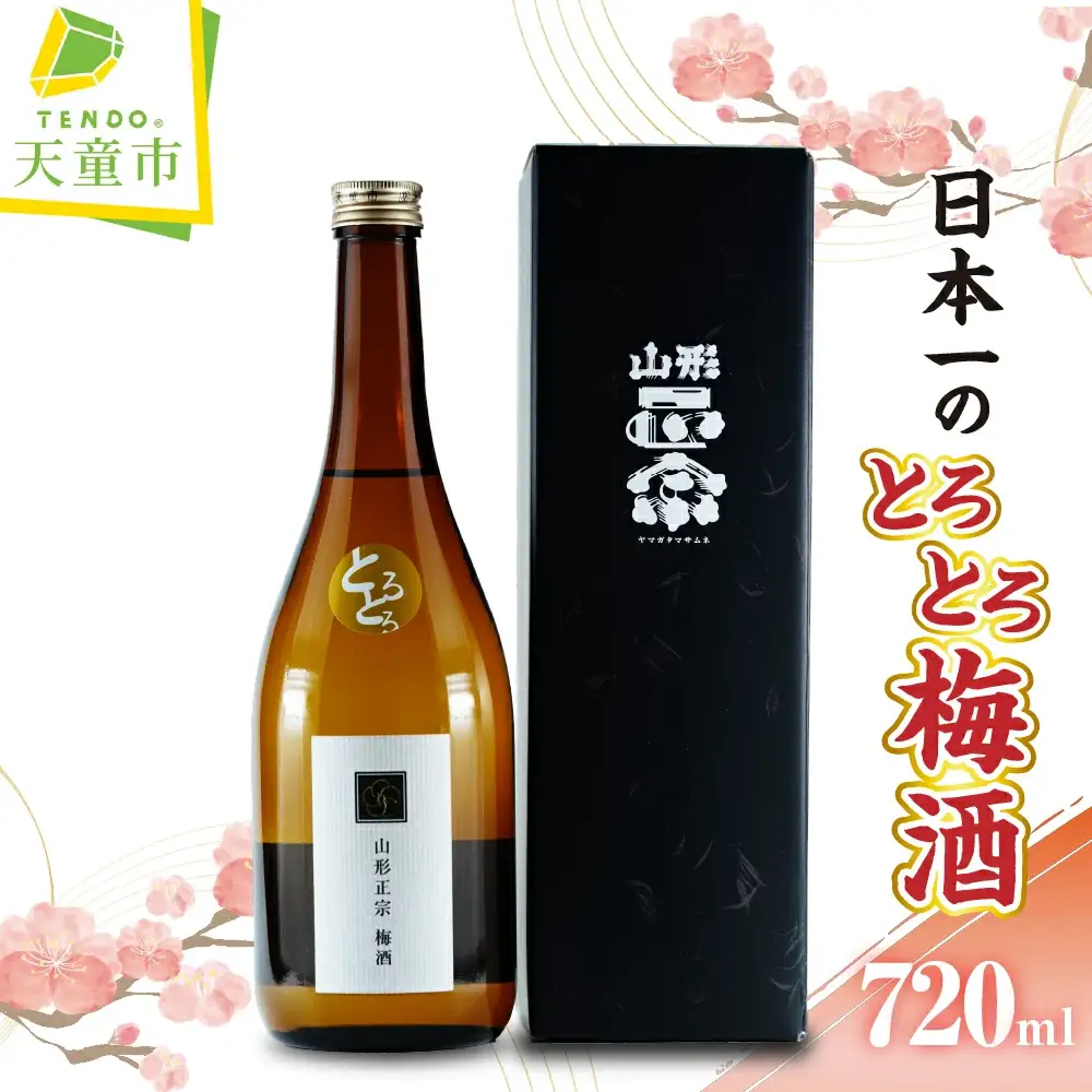 日本一のとろとろ梅酒 720ml × 1本 水戸部酒造 山形 地酒