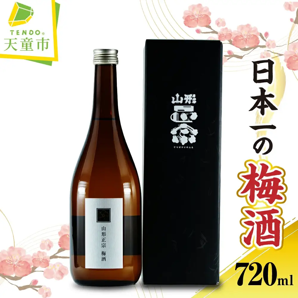 日本一の梅酒 水戸部酒造 720ml × 1本 山形 地酒