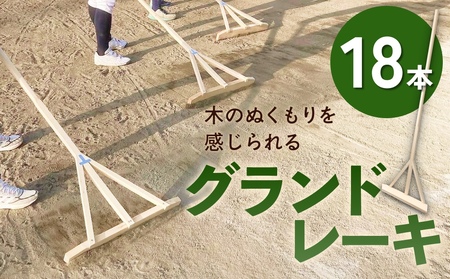 グランドレーキ 18本 グランド レーキ 手作り 整備 土ならし ヒバ 木材