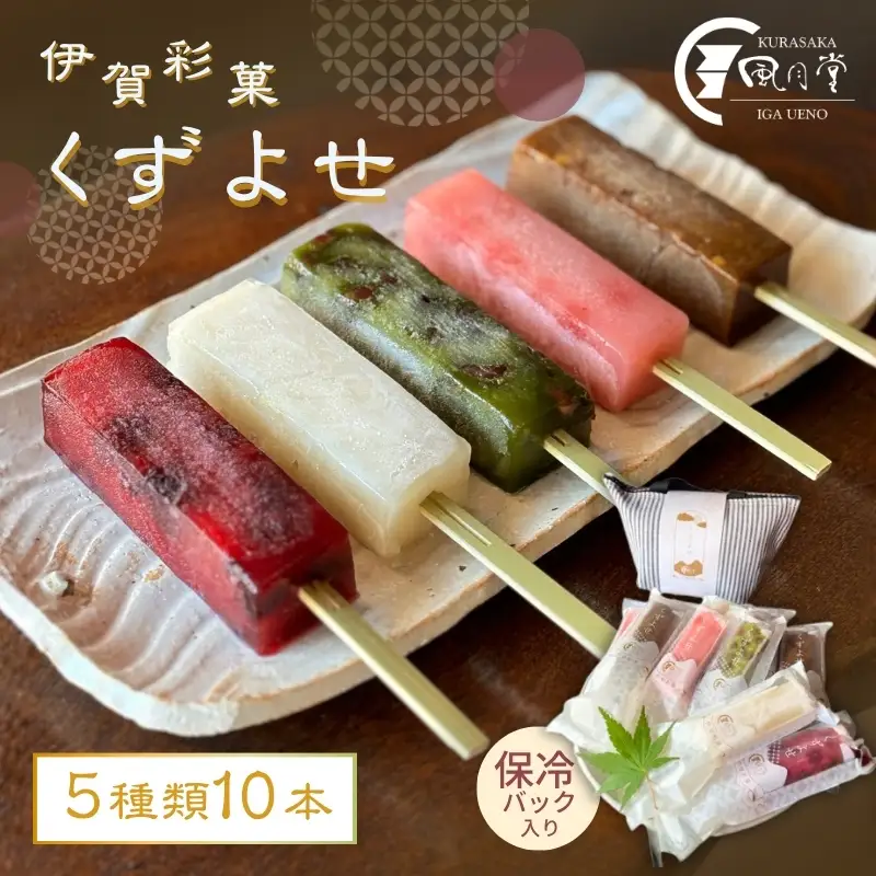 伊賀彩菓　くずよせ　５種類１０本保冷バック入り【krsk0002】