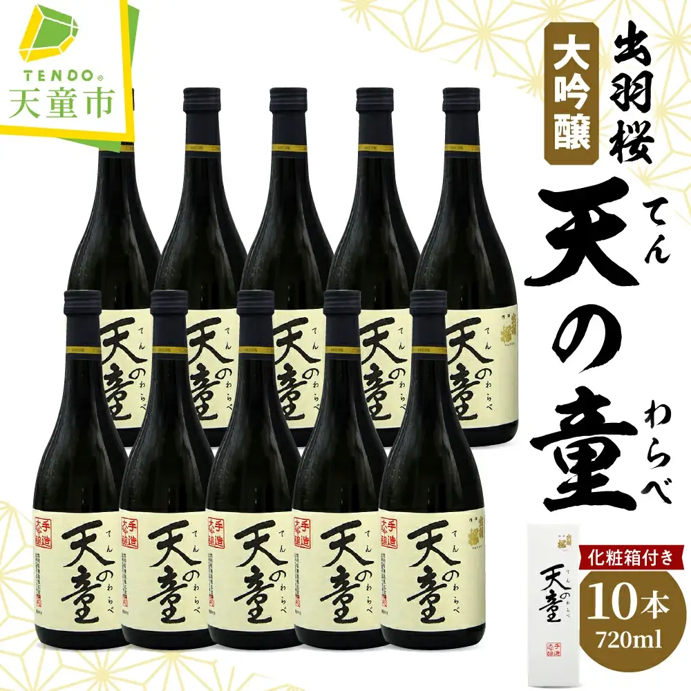 出羽桜 " 天の童 " 1ケース ( 720ml × 10本 ) 山形 地酒