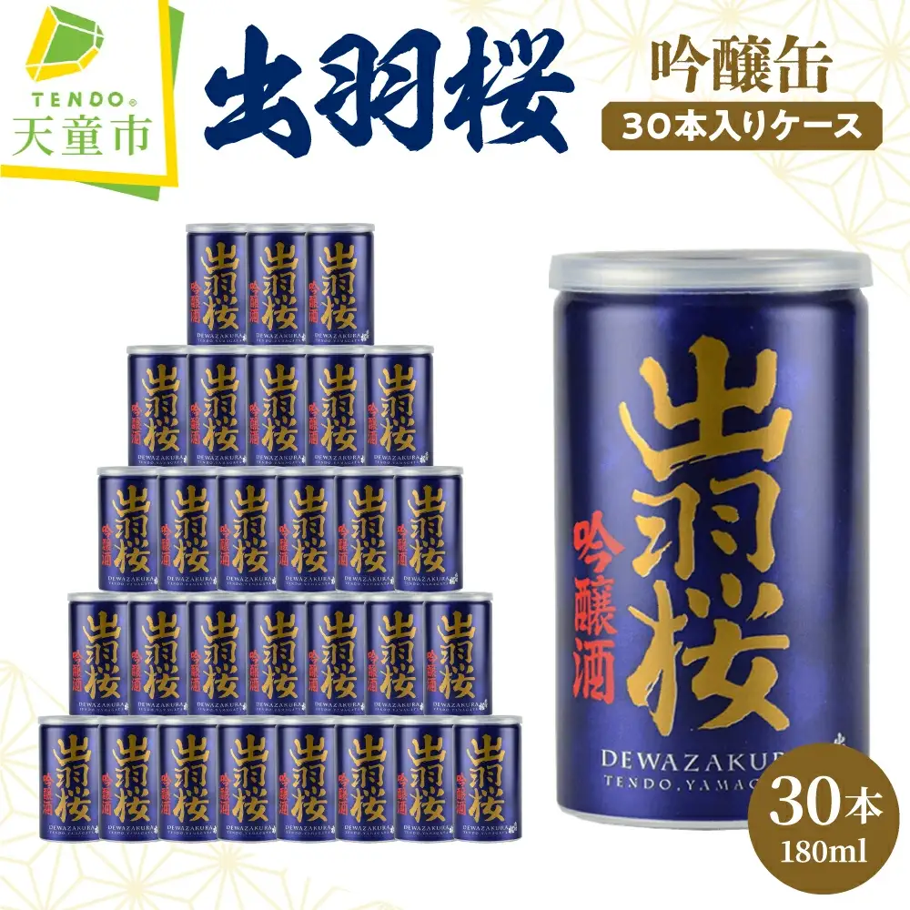 出羽桜 吟醸缶 30本 入り ケース 限定酒 山形 地酒 日本酒