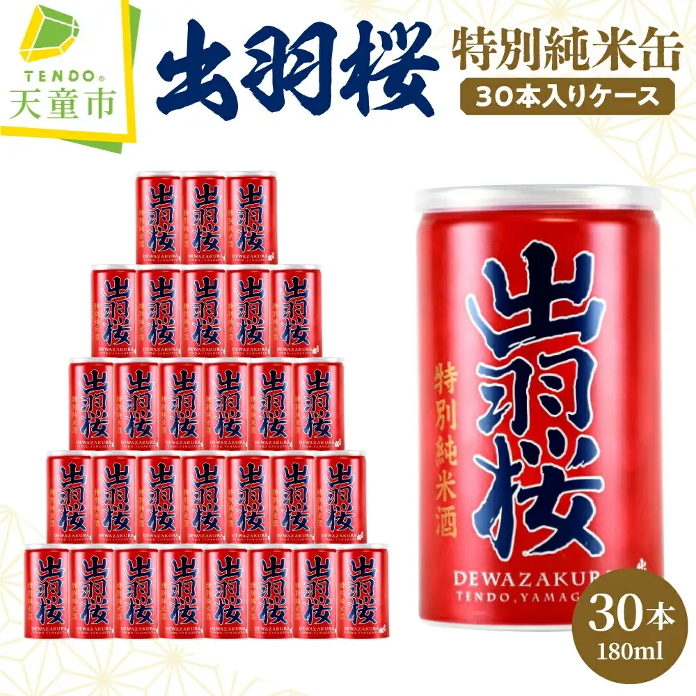 出羽桜 特別純米缶 30本 入り ケース 山形 地酒 日本酒