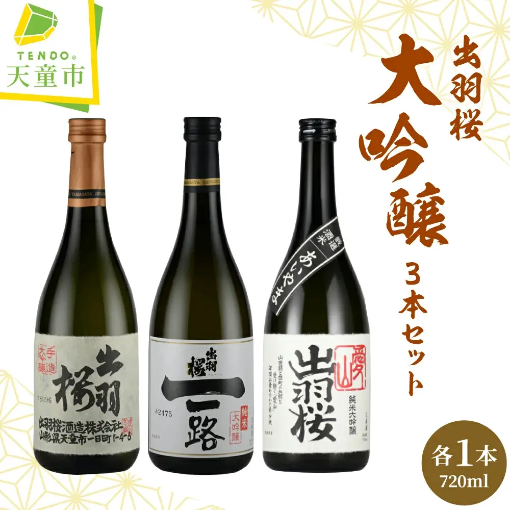 出羽桜 大吟醸 720ml×3本 セット 山形 地酒 日本酒 大吟醸